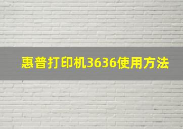 惠普打印机3636使用方法