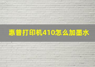 惠普打印机410怎么加墨水