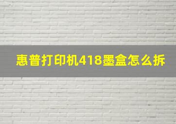 惠普打印机418墨盒怎么拆