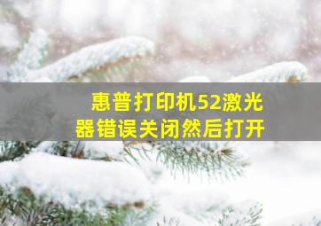 惠普打印机52激光器错误关闭然后打开