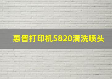 惠普打印机5820清洗喷头