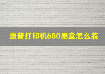 惠普打印机680墨盒怎么装