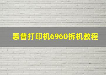 惠普打印机6960拆机教程