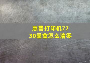 惠普打印机7730墨盒怎么清零