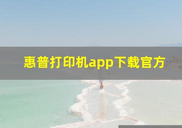 惠普打印机app下载官方