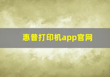 惠普打印机app官网