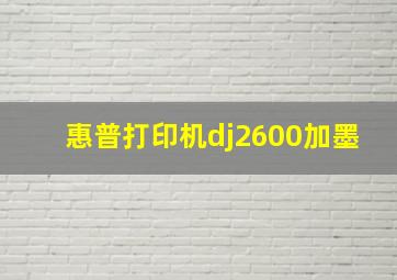 惠普打印机dj2600加墨