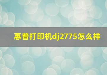 惠普打印机dj2775怎么样