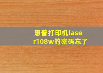 惠普打印机laser108w的密码忘了