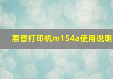 惠普打印机m154a使用说明