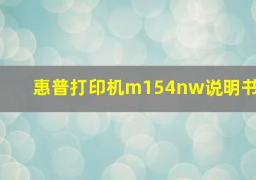 惠普打印机m154nw说明书