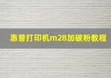 惠普打印机m28加碳粉教程