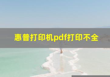 惠普打印机pdf打印不全