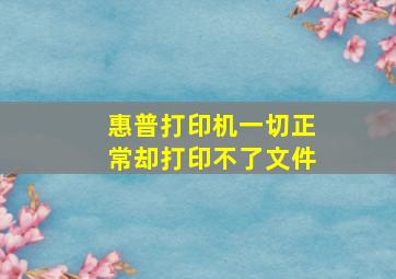 惠普打印机一切正常却打印不了文件