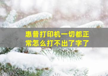 惠普打印机一切都正常怎么打不出了字了