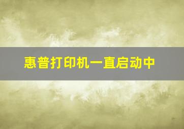 惠普打印机一直启动中