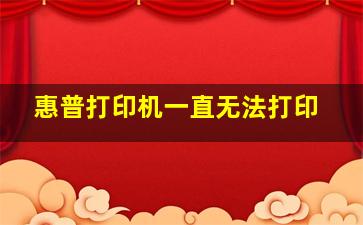 惠普打印机一直无法打印