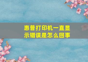 惠普打印机一直显示错误是怎么回事