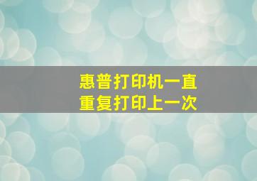 惠普打印机一直重复打印上一次