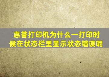 惠普打印机为什么一打印时候在状态栏里显示状态错误呢