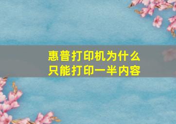 惠普打印机为什么只能打印一半内容