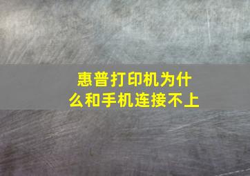 惠普打印机为什么和手机连接不上