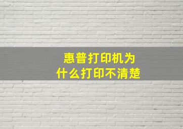 惠普打印机为什么打印不清楚