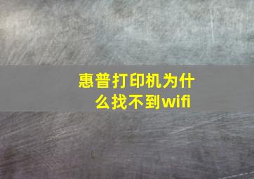 惠普打印机为什么找不到wifi