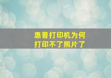 惠普打印机为何打印不了照片了