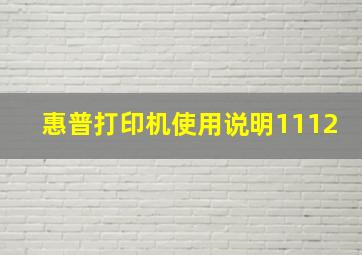 惠普打印机使用说明1112