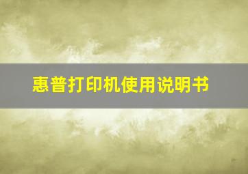 惠普打印机使用说明书