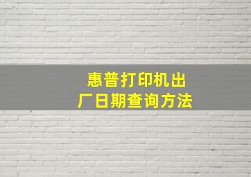 惠普打印机出厂日期查询方法