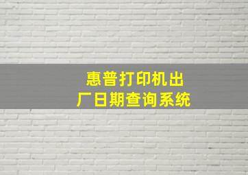 惠普打印机出厂日期查询系统