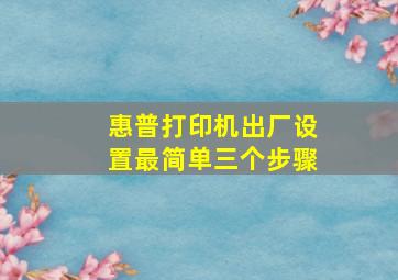 惠普打印机出厂设置最简单三个步骤