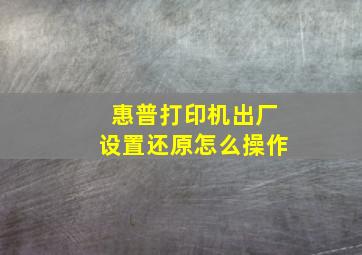 惠普打印机出厂设置还原怎么操作