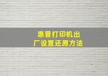 惠普打印机出厂设置还原方法