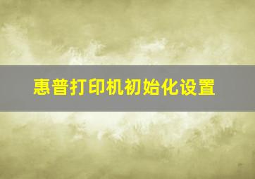 惠普打印机初始化设置