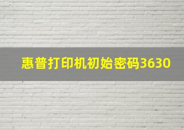 惠普打印机初始密码3630