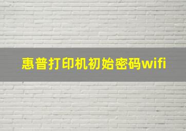 惠普打印机初始密码wifi