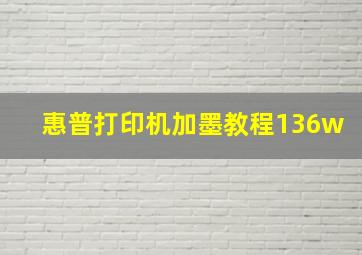 惠普打印机加墨教程136w