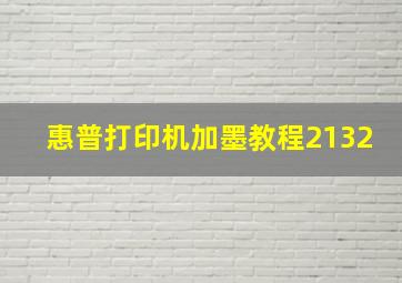 惠普打印机加墨教程2132