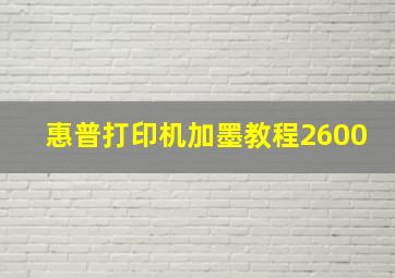 惠普打印机加墨教程2600