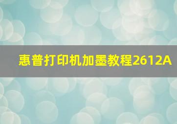 惠普打印机加墨教程2612A