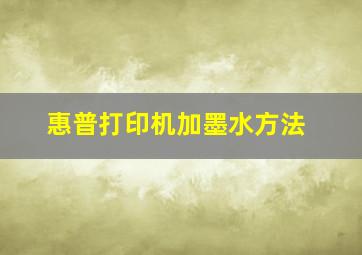 惠普打印机加墨水方法