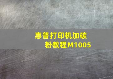 惠普打印机加碳粉教程M1005