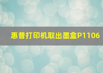 惠普打印机取出墨盒P1106