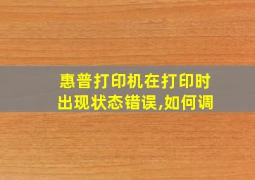 惠普打印机在打印时出现状态错误,如何调