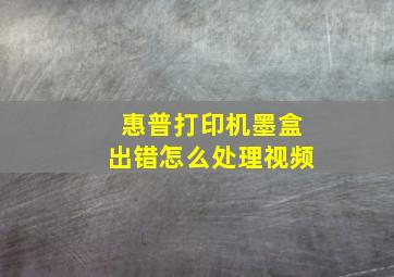 惠普打印机墨盒出错怎么处理视频