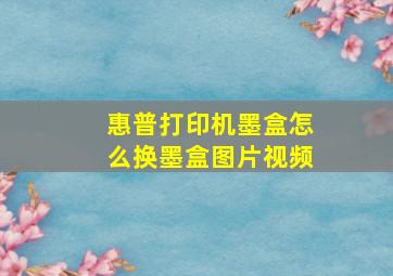 惠普打印机墨盒怎么换墨盒图片视频