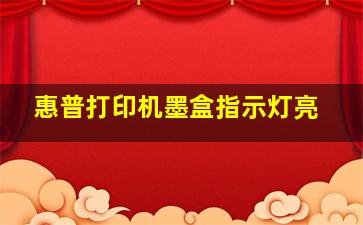 惠普打印机墨盒指示灯亮